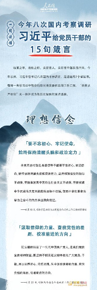 图解：今年八次国内考察，习近平给党员干部的15句箴言